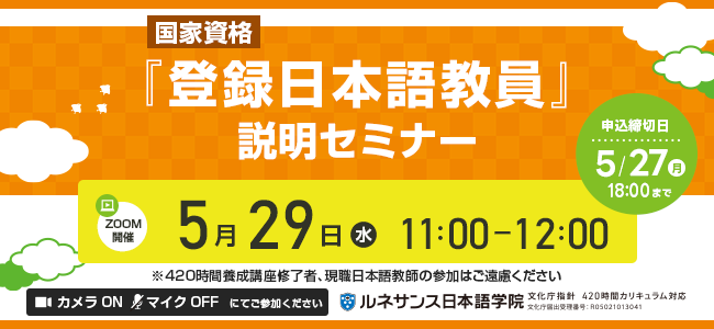 国家資格『登録日本語教員』説明セミナー5/29